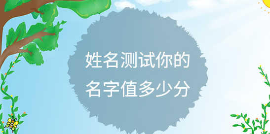 测试姓名(测试姓名免费打分)