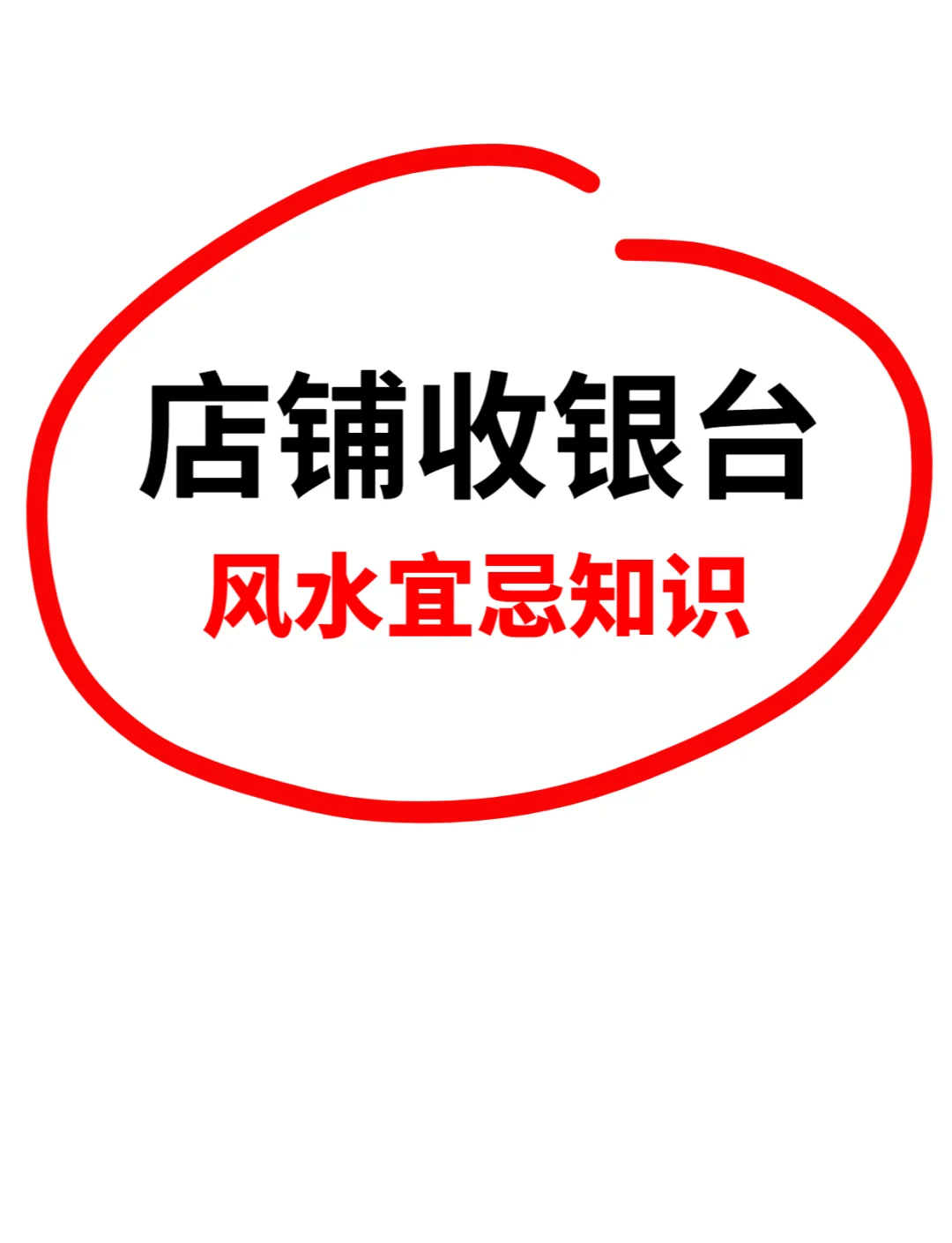 店铺风水学入门图解(店铺风水财位图解口诀) 店铺风水学入门图解(店铺风水财位图解口诀)
