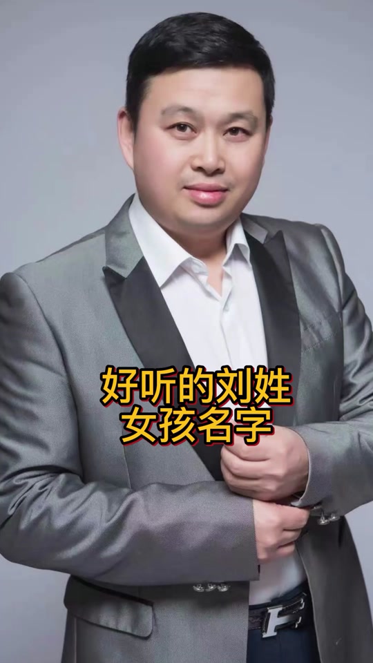 刘子起名字男孩(刘子起名字男孩还是女孩) 刘子起名字男孩(刘子起名字男孩还是女孩)