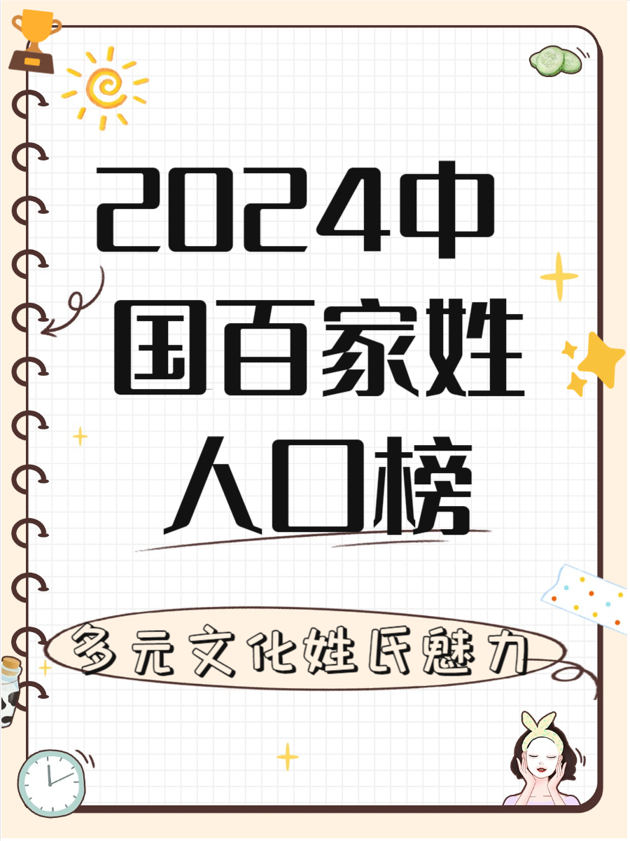 2023年百家姓最新排行榜图片(2025年百家姓排行榜前100名)
