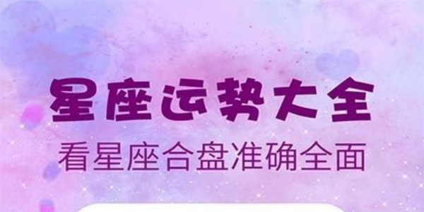 新浪星座资讯(新浪星座首页app) 新浪星座资讯(新浪星座首页app)