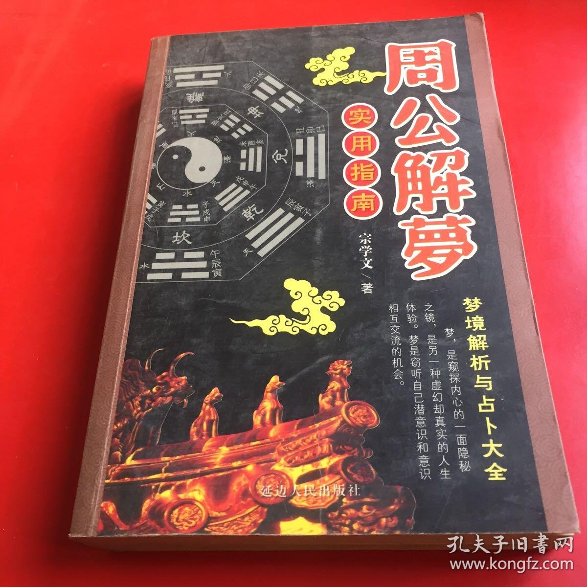 周公解梦大全实用指南(周公解梦大全免费版下载步骤)