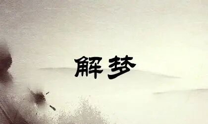 周公解梦房子塌了(周公解梦房子塌了是什么预兆) 周公解梦房子塌了(周公解梦房子塌了是什么预兆)