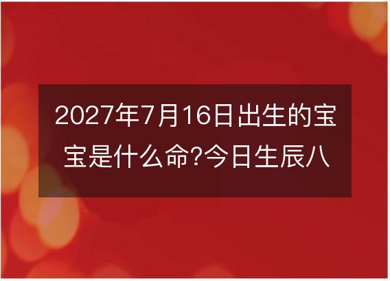免费生辰八字免费测试(免费生辰八字免费测试入口)