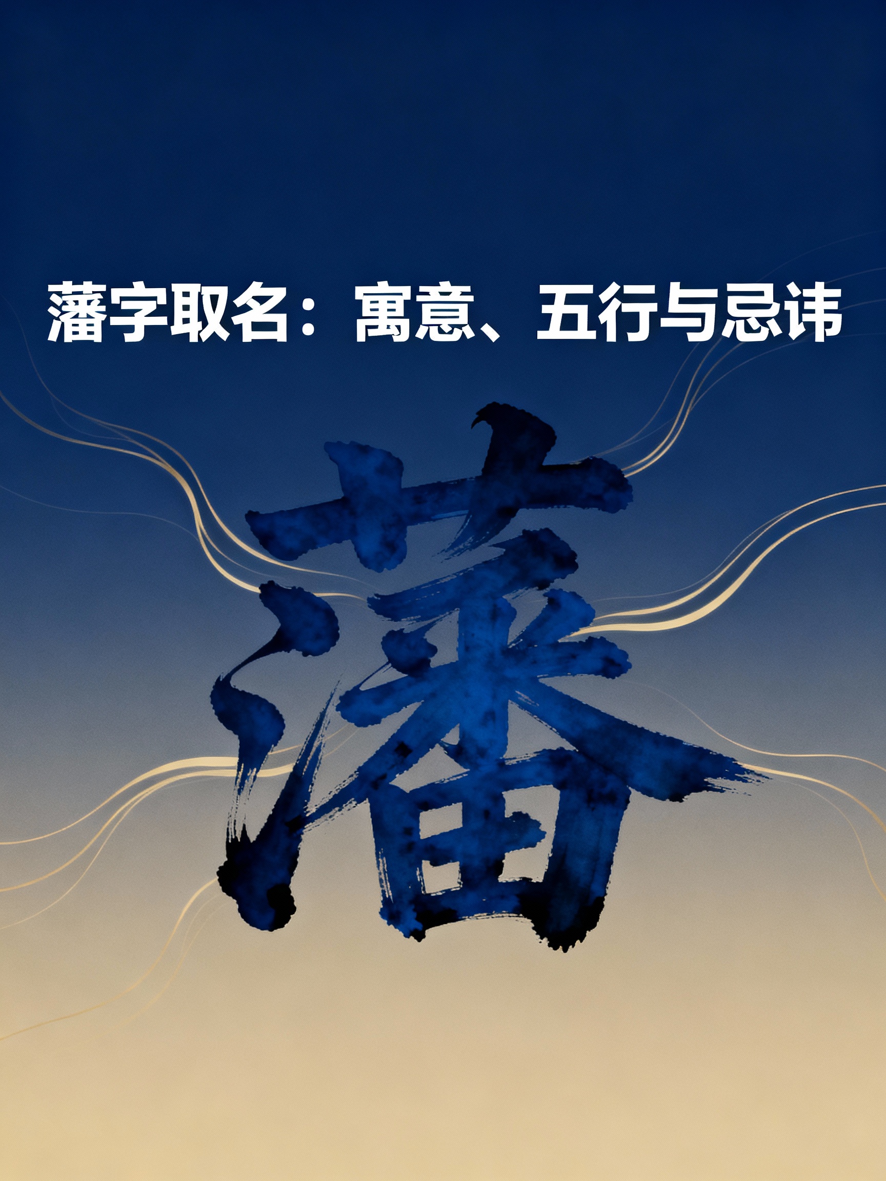 起名标准(起名注意事项和原则) 起名标准(起名注意事项和原则)