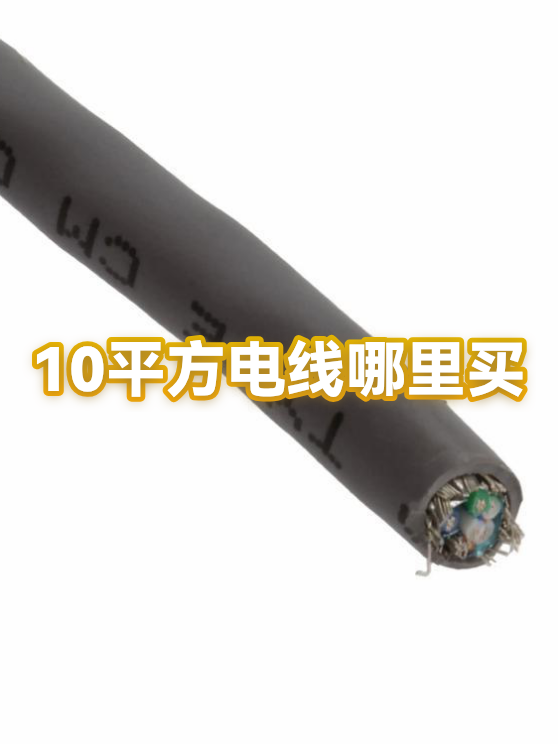 电线为什么是两根10平方的(电线为什么是两根两根的线组成)
