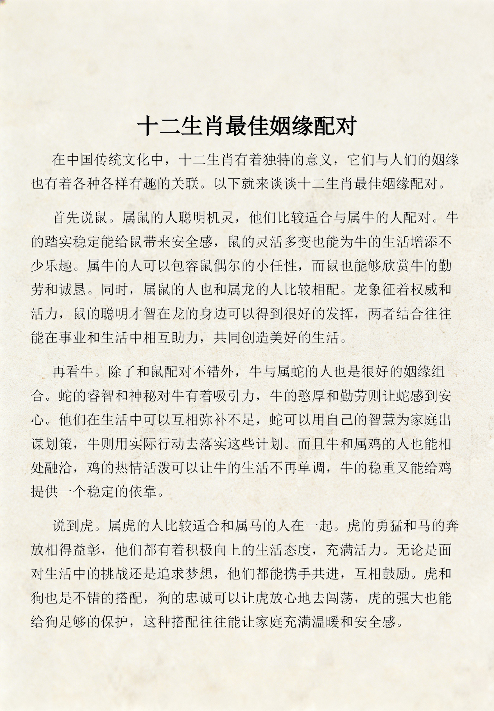 姻缘属相最佳配对(姻缘十二生肖配对表)