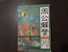 原版周公解梦死人说话(原版周公解梦死人说话了)