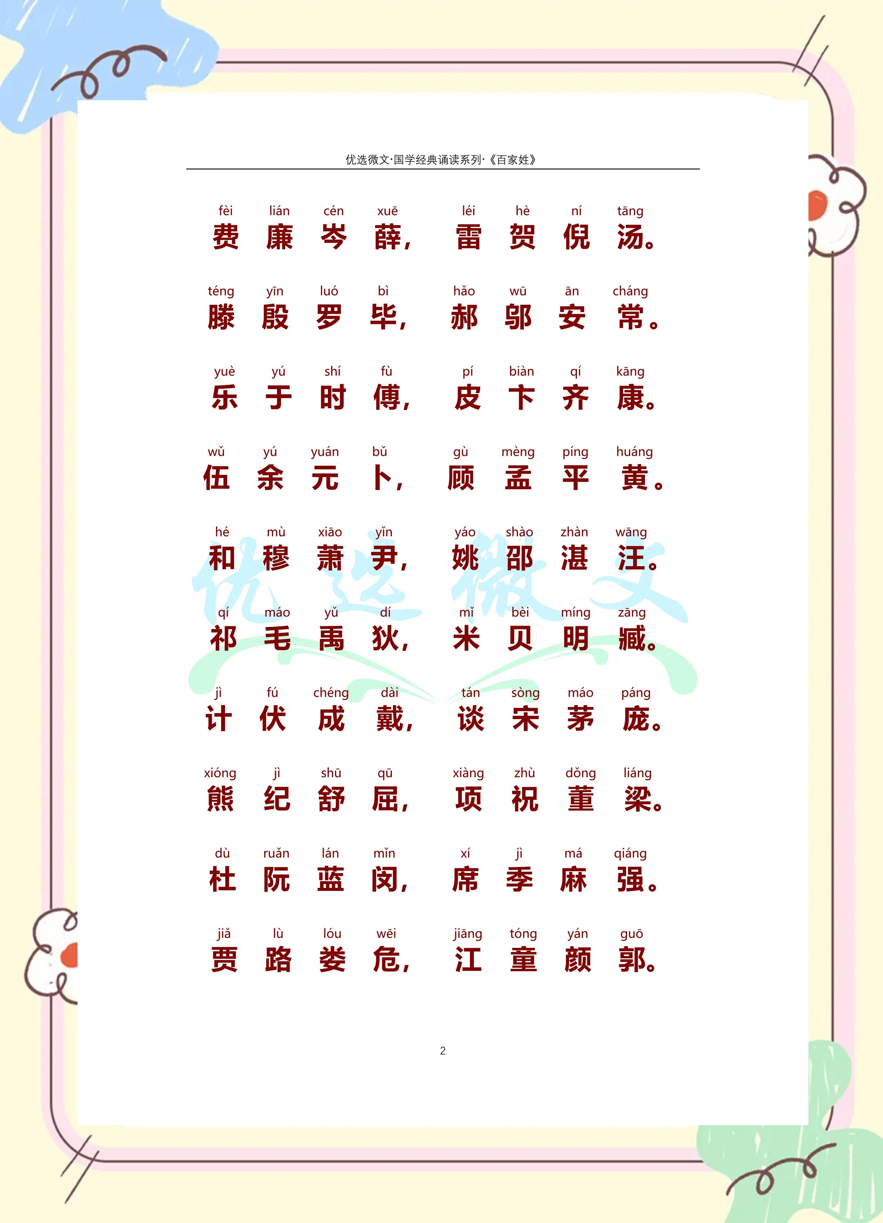 百家姓的原文(百家姓的原文全文) 百家姓的原文(百家姓的原文全文)