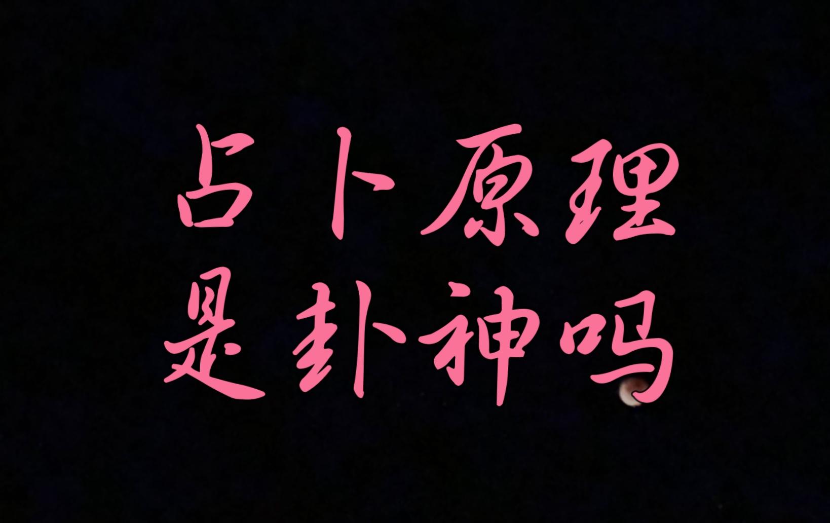 卜卦是什么(卜卦是什么意思网络用语)