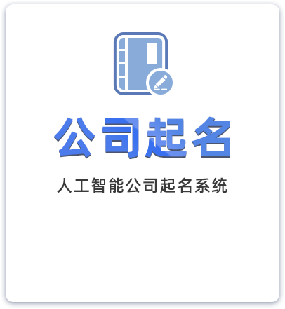 公司起名免费生成器(营业执照起名大全免费)