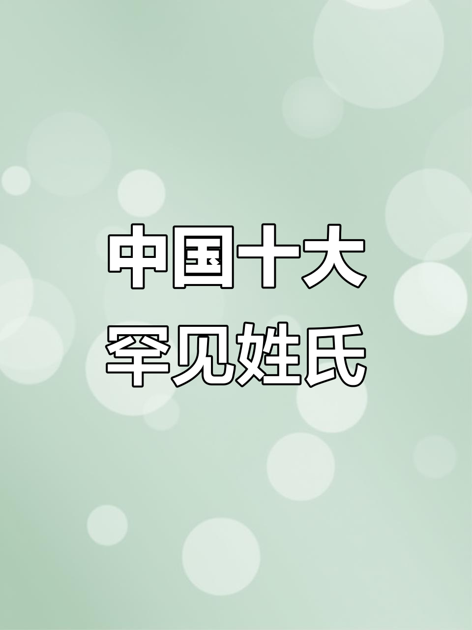 稀有姓氏现存数量(稀有姓氏现存数量排名)