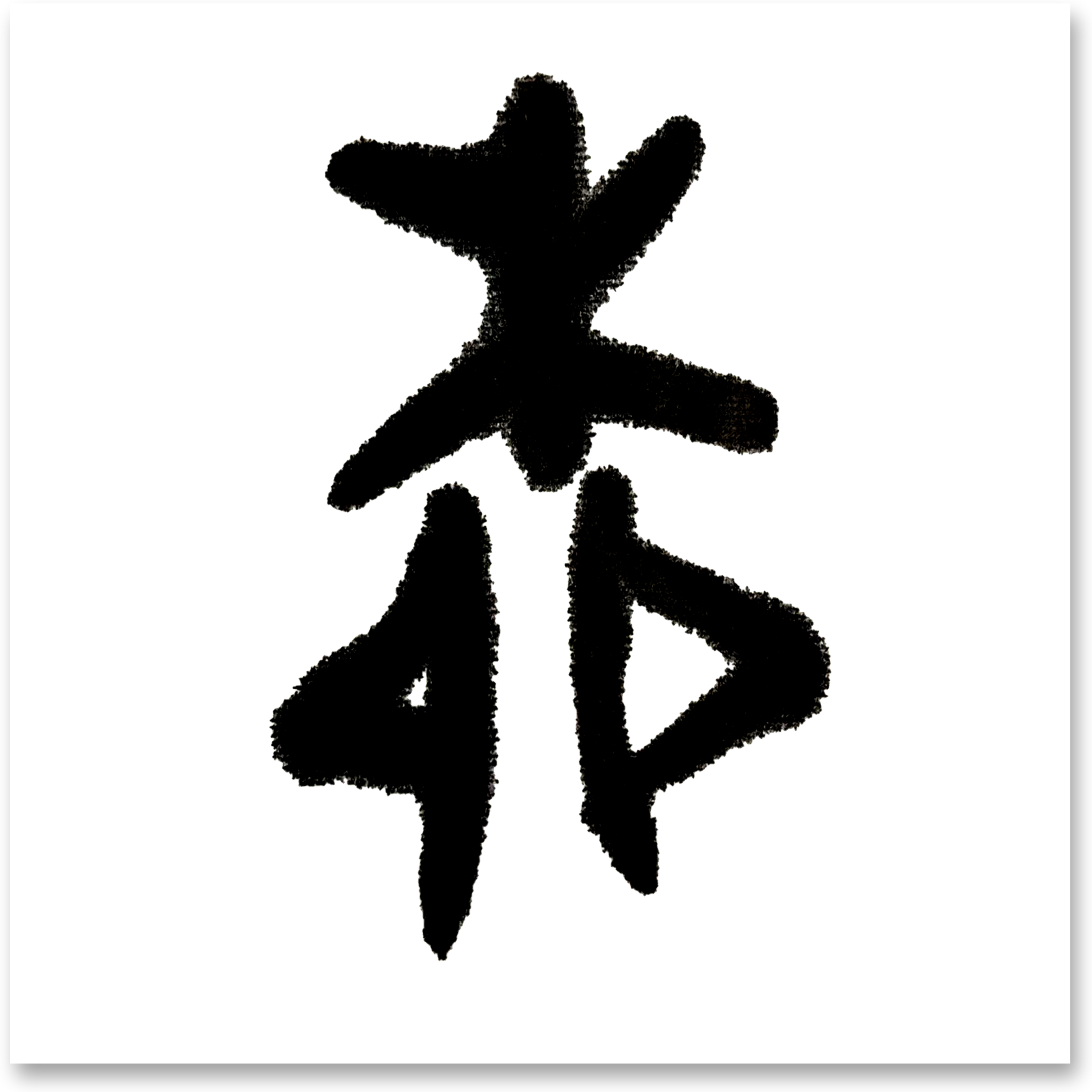 写百家姓书法家(百家姓书法作品欣赏) 写百家姓书法家(百家姓书法作品欣赏)
