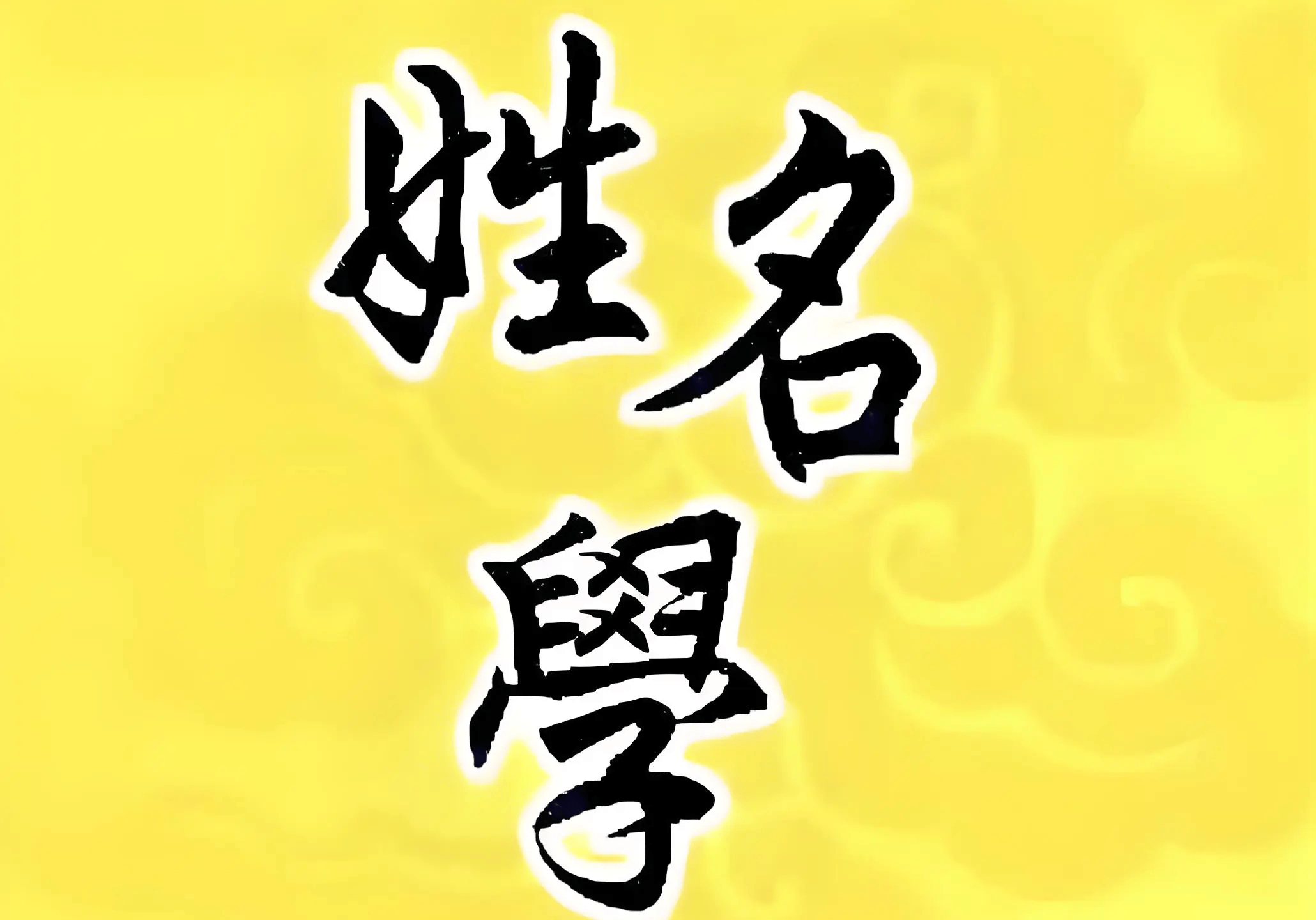 好运起名网测名详解(好名好运的起名改名宝典) 好运起名网测名详解(好名好运的起名改名宝典)