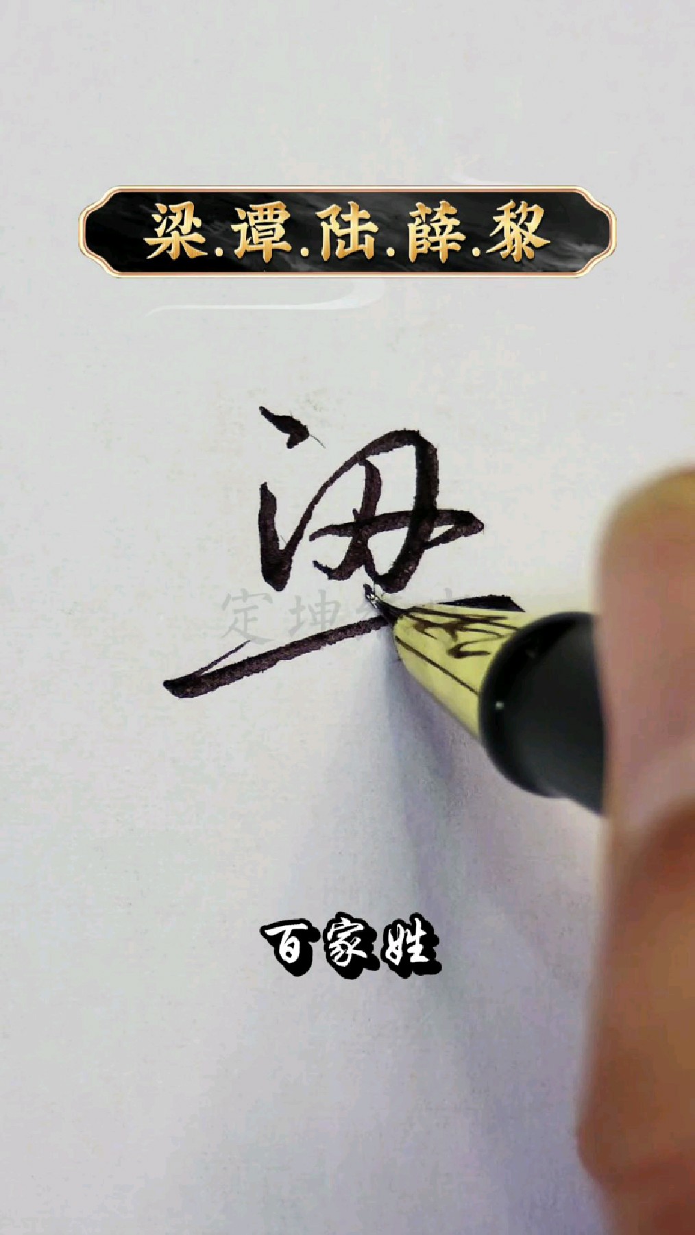 行书百家姓完整版(行书百家姓字帖免费下载) 行书百家姓完整版(行书百家姓字帖免费下载)