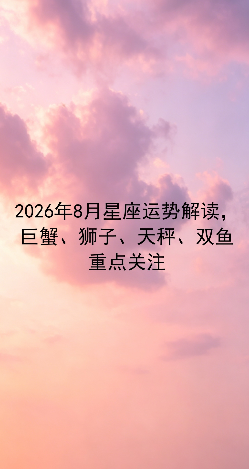 星座运势2026运势详解(星座运势2026运势详解每日更新)