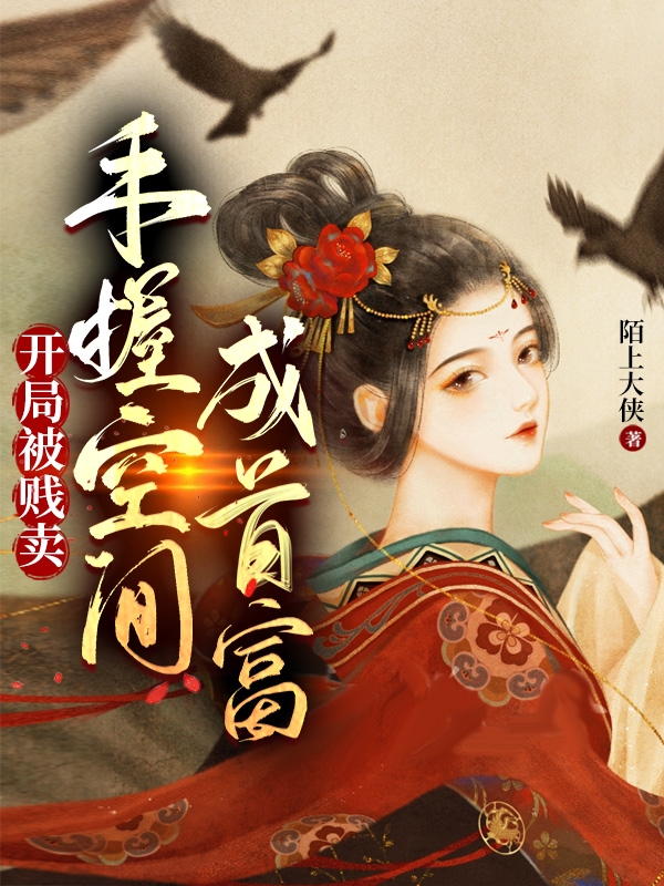 开局摆摊成首富的小说(开局摆摊卖力小说百度云)
