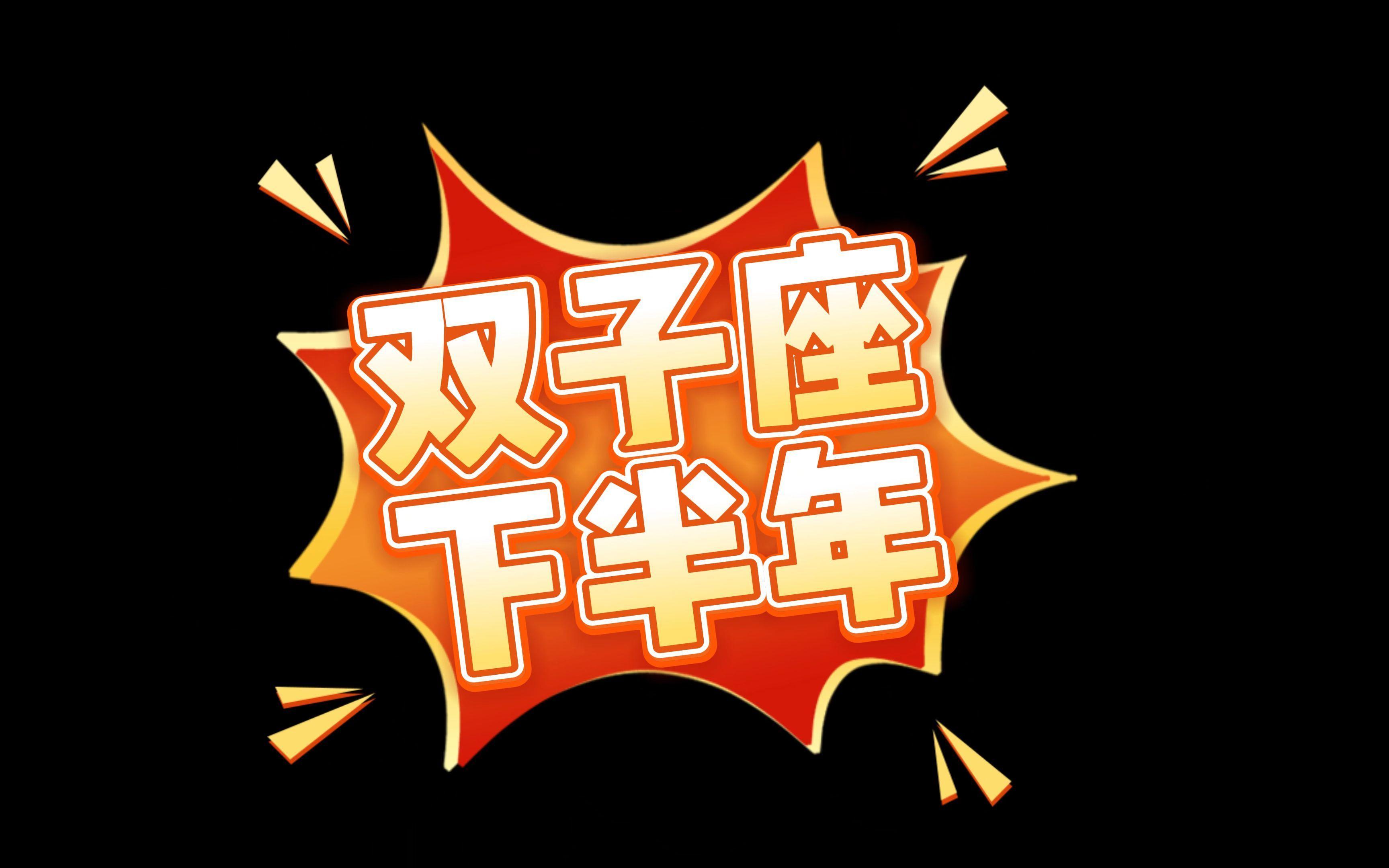 2025年双子座下半年运势(2025年双子座下半年运势如何)