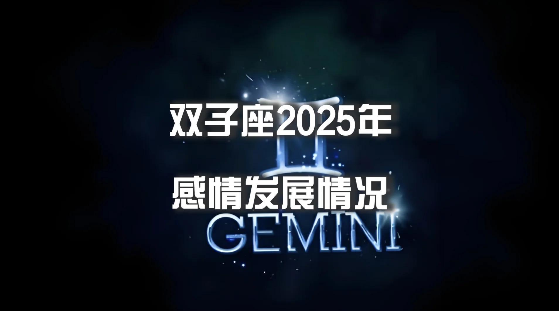 2025年双子座下半年运势(2025年双子座下半年运势如何)