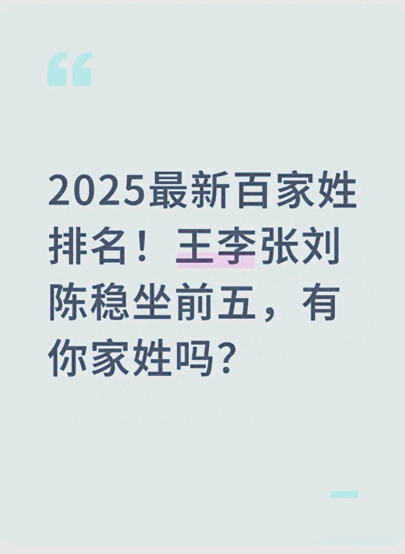 2025年百家姓完整版(2025年百家姓排行榜前100名)
