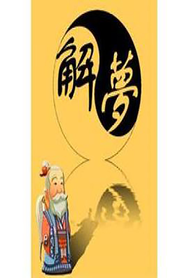 周公解梦旧版完整版下载(周公解梦旧版原版大全查询)