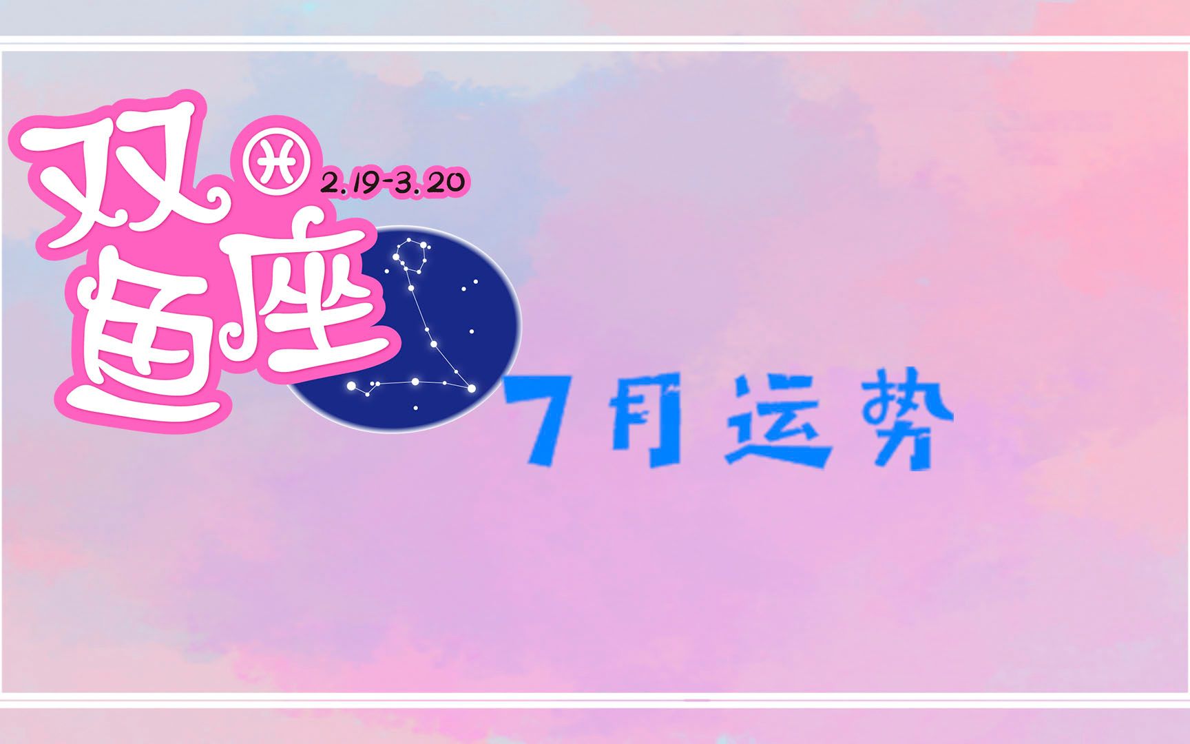 双鱼座七月运势怎么样(双鱼座7月运势2026年) 双鱼座七月运势怎么样(双鱼座7月运势2026年)