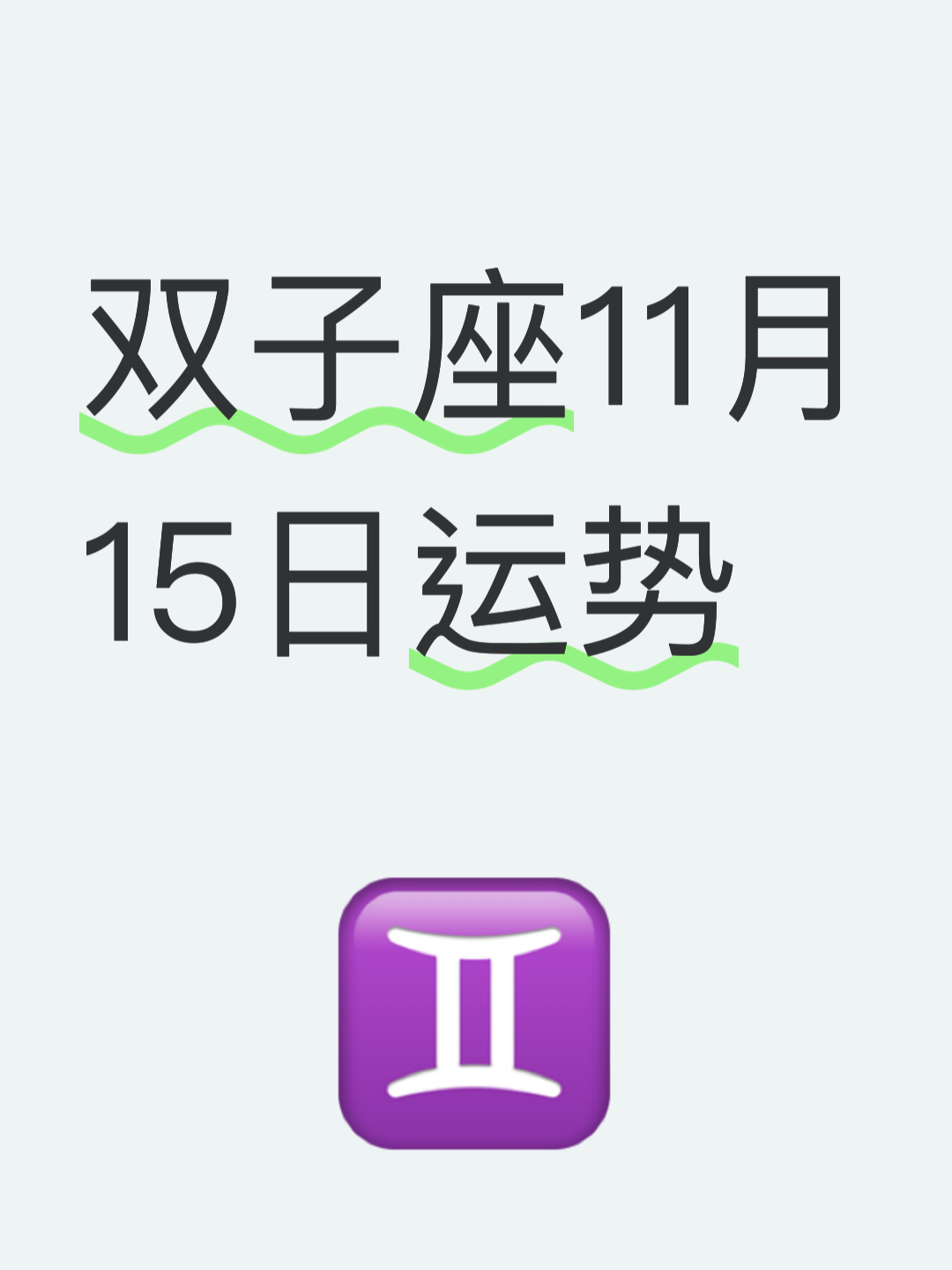 2025即将翻身的双子(2025即将翻身的双鱼女)