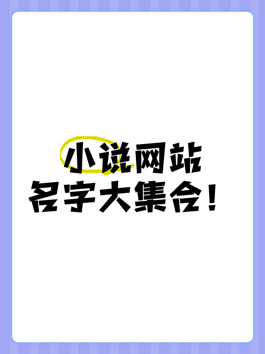 网站姓名大全(网站名字大全推荐) 网站姓名大全(网站名字大全推荐)