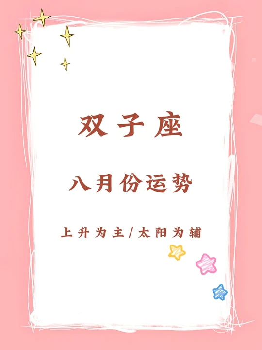 双子星座最近运势(双子星座2026年运势) 双子星座最近运势(双子星座2026年运势)