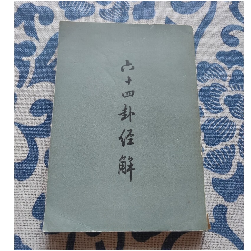 易经卜卦的正确步骤(易经卜卦的正确步骤是什么)