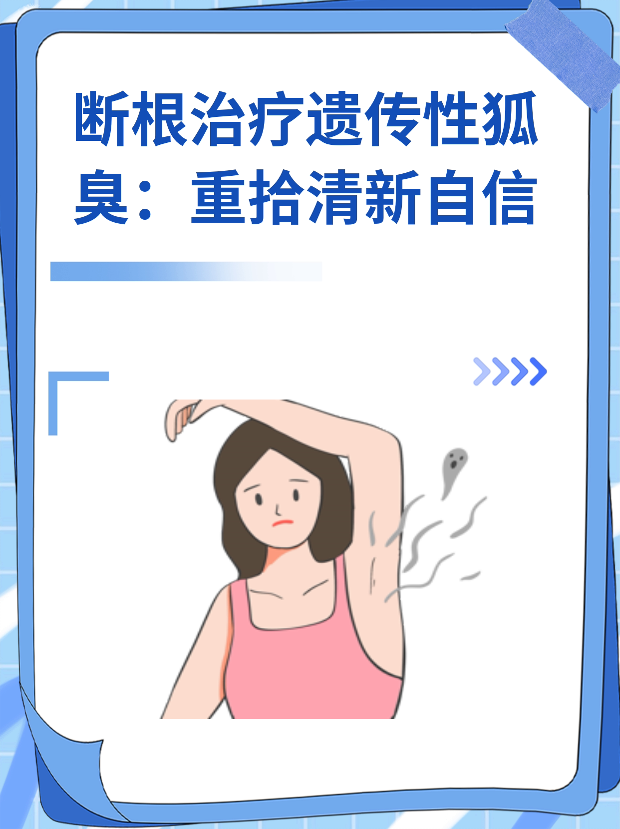 狐臭手术可以永久除根吗(狐臭手术可以永久除根吗会复发吗) 狐臭手术可以永久除根吗(狐臭手术可以永久除根吗会复发吗)