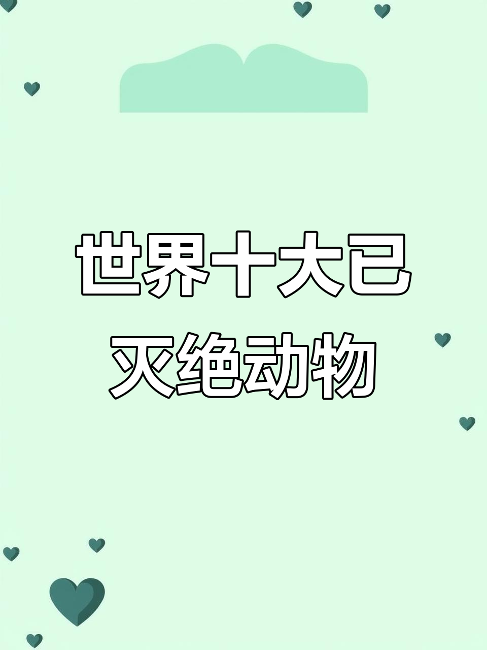 三个已灭绝的动物(已灭绝的七个动物最后的影片)