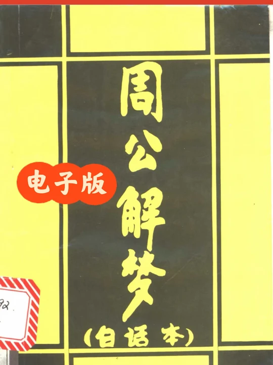 周公解梦免费版(周公解梦免费版大全查询)