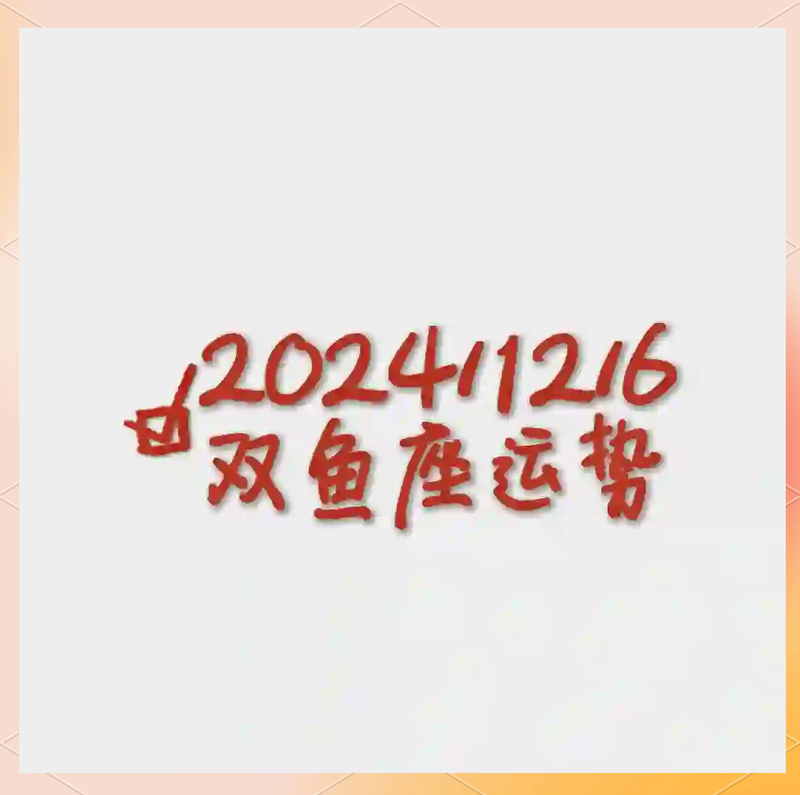 双鱼座明日最佳运势(双鱼座明日运势美国神婆)