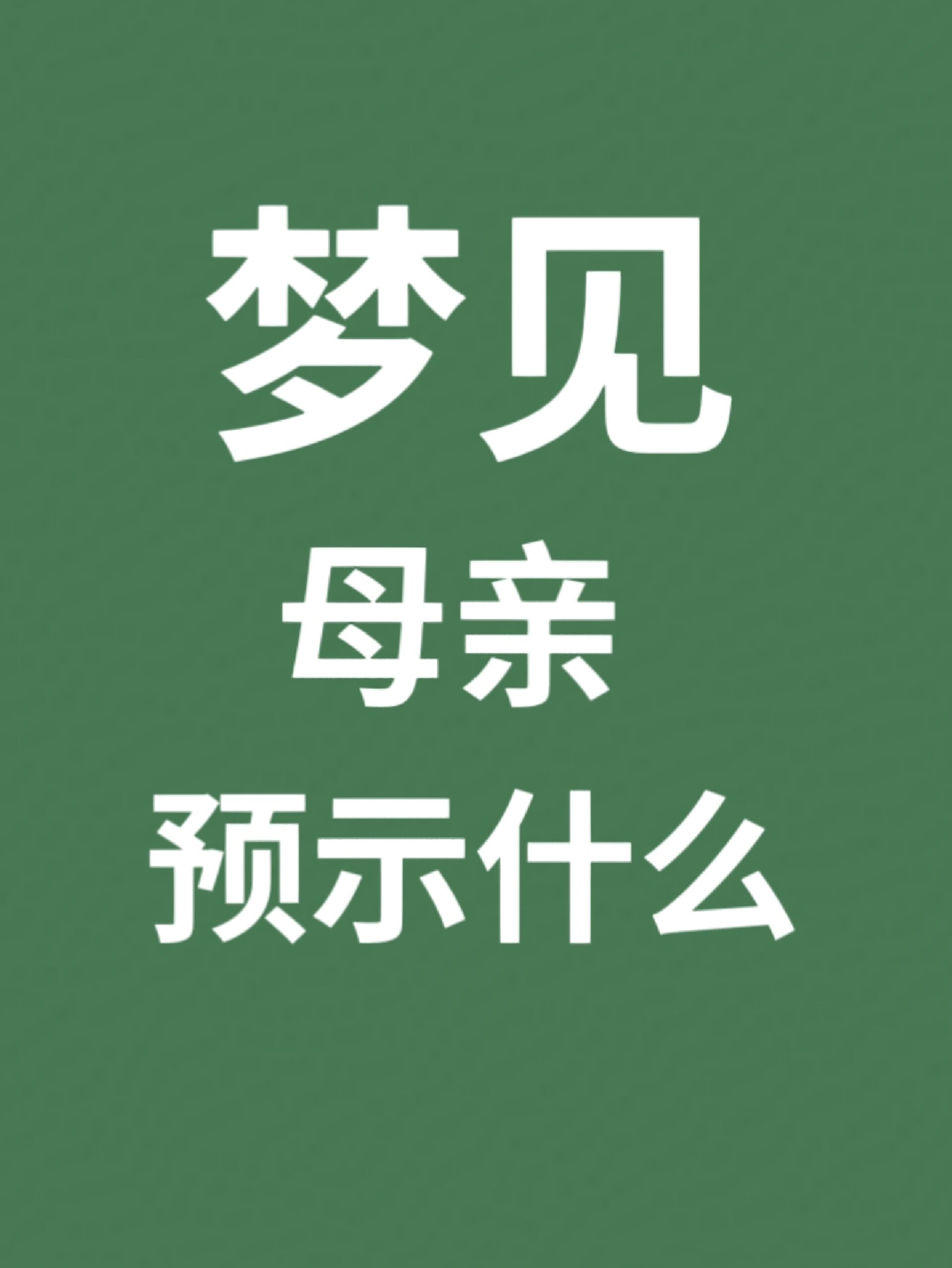 周公解梦免费查询大全版(免费原版周公解梦2345查询)