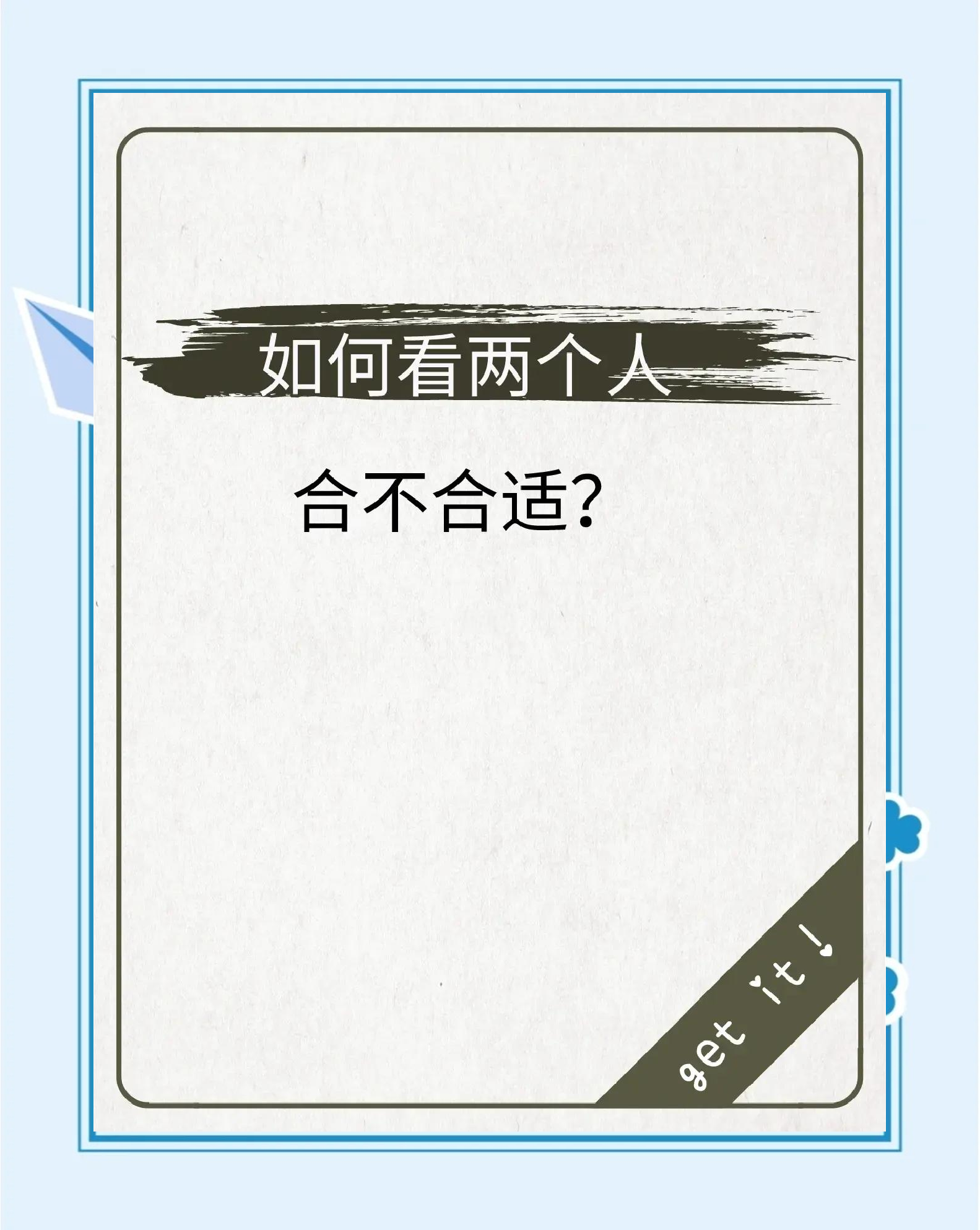 怎么看两个人八字合不合(怎么看两个人八字合不合婚姻) 怎么看两个人八字合不合(怎么看两个人八字合不合婚姻)