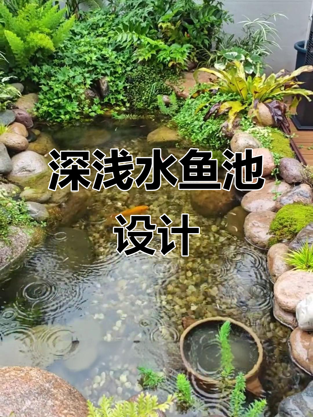 庭院假山鱼池平面图设计案例(庭院假山鱼池风水与设计的实用工具或软件推荐) 庭院假山鱼池平面图设计案例(庭院假山鱼池风水与设计的实用工具或软件推荐)