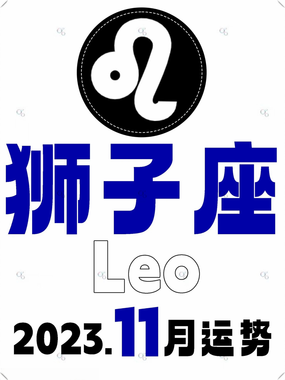 狮子座每月运程(狮子座每月爱情运势) 狮子座每月运程(狮子座每月爱情运势)