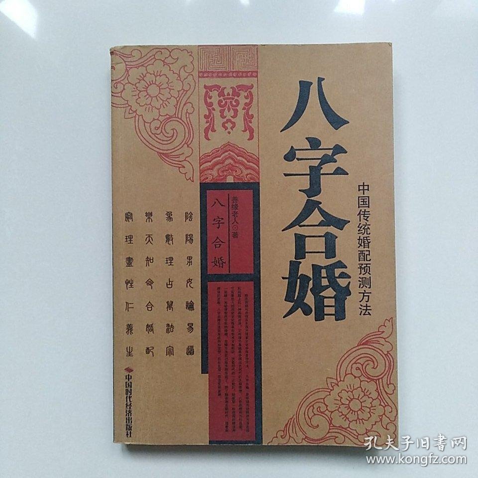 八字合婚专用书(八字合婚实操技法) 八字合婚专用书(八字合婚实操技法)
