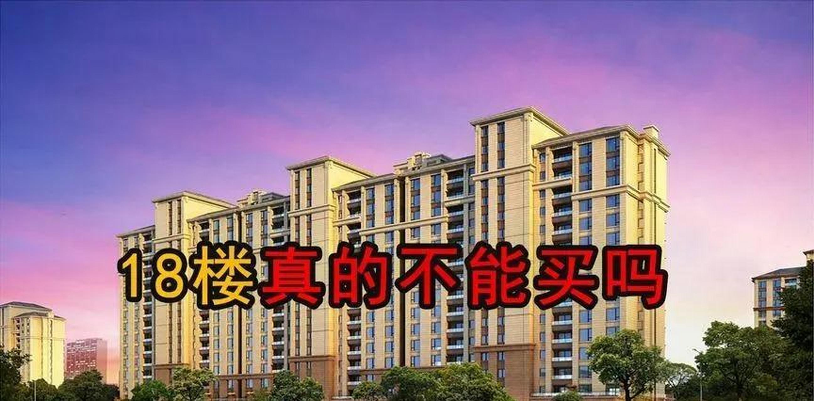都说18层不好怎么办(18层的楼房17层的弊端)