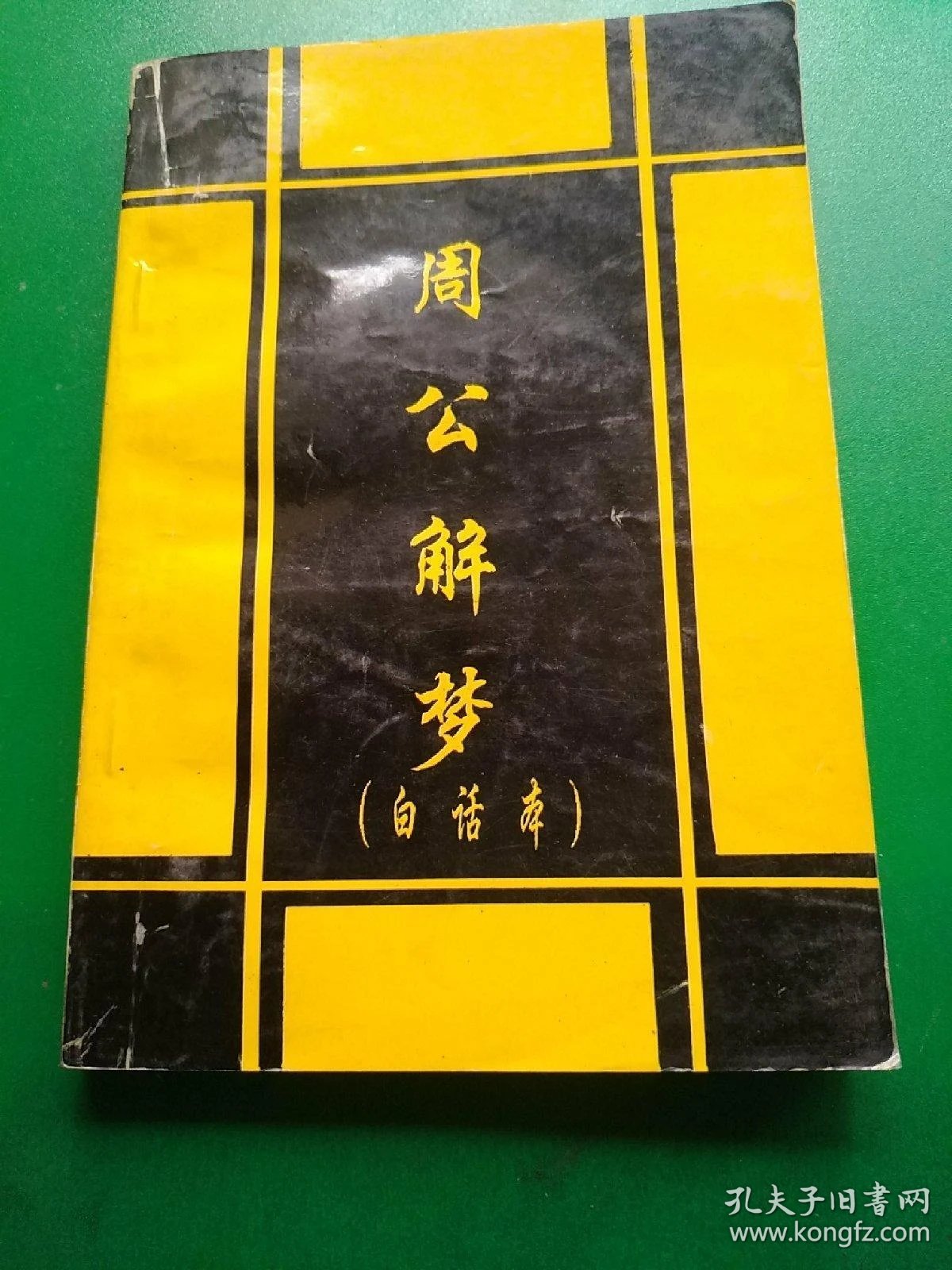 旧周公解梦原版原文汉程网(zhoug周公解梦大全查询) 旧周公解梦原版原文汉程网(zhoug周公解梦大全查询)