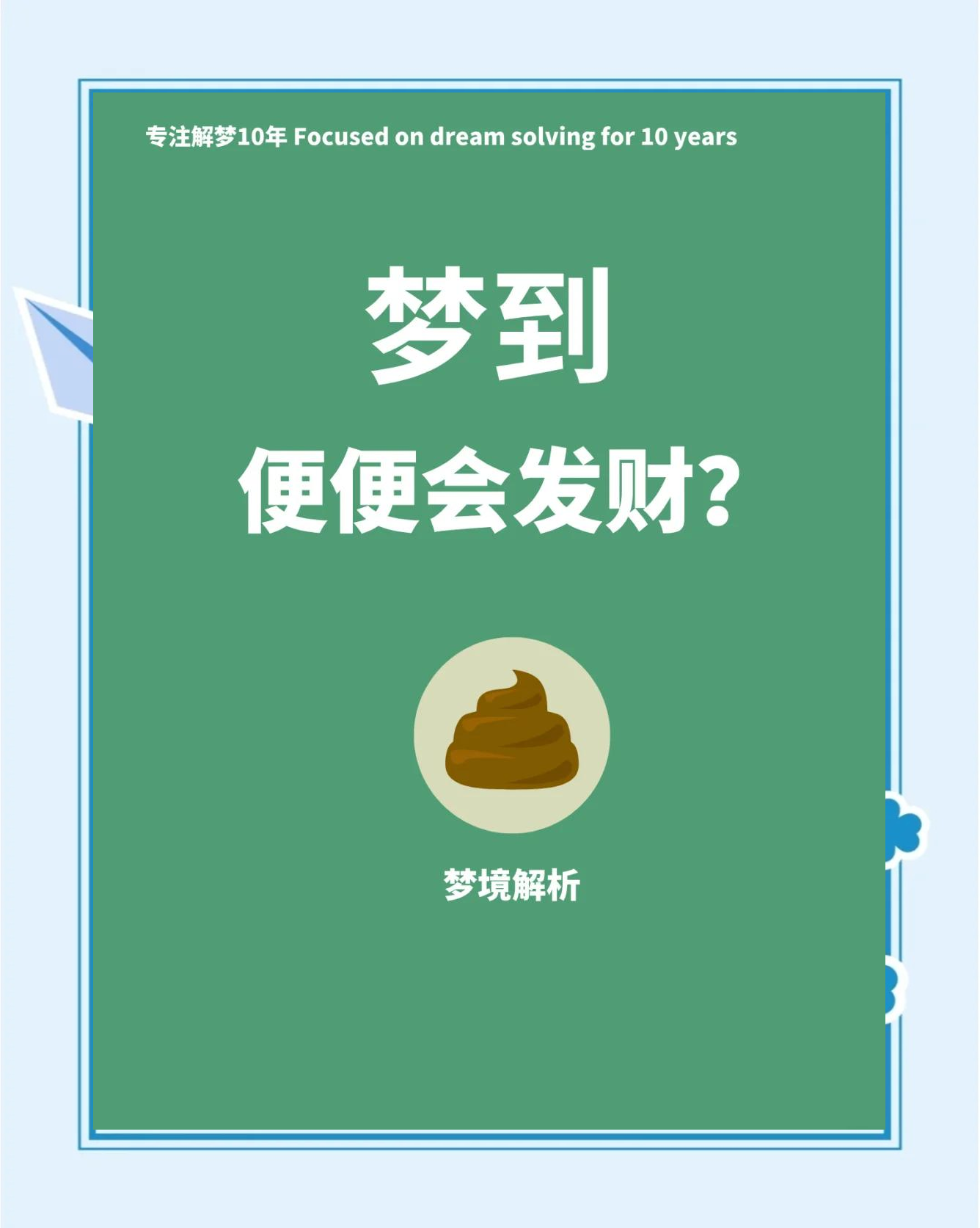 周公解梦拉大便是什么意思(周公解梦拉大便是什么意思啊) 周公解梦拉大便是什么意思(周公解梦拉大便是什么意思啊)