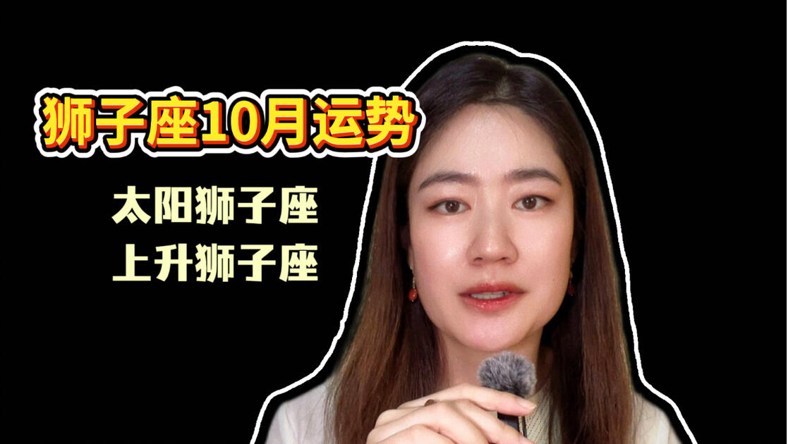 关于狮子座运势今日运势最新的信息