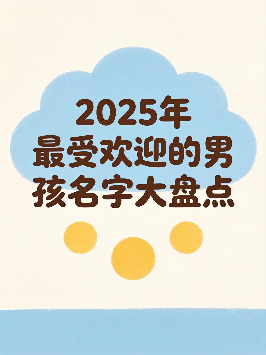 2025年出生的男孩起什么名好(2025年1月11号出生的男孩起名)