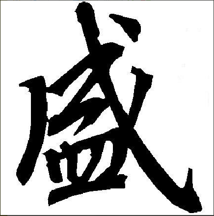 百家姓有盛这个姓吗(百家姓里有盛这个姓吗)