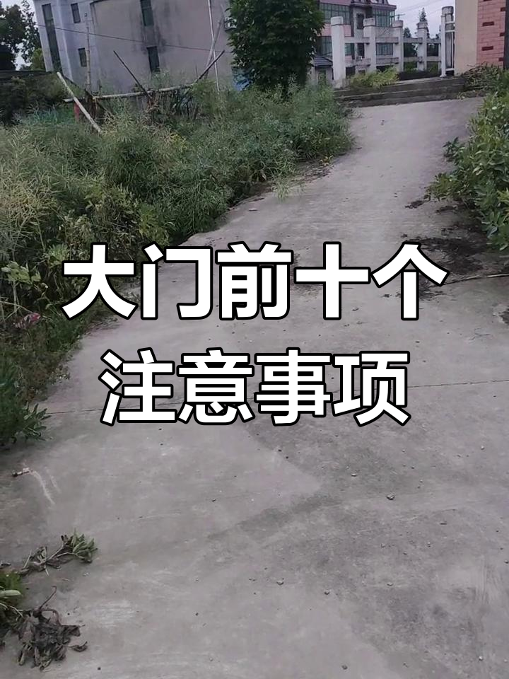 大门风水禁忌图解(大门风水禁忌有哪些) 大门风水禁忌图解(大门风水禁忌有哪些)