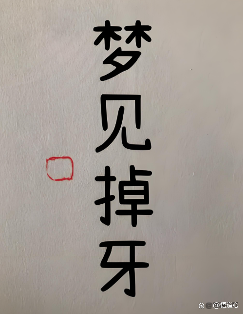 周公解梦掉牙是什么意思(周公解梦掉牙是什么意思啊) 周公解梦掉牙是什么意思(周公解梦掉牙是什么意思啊)