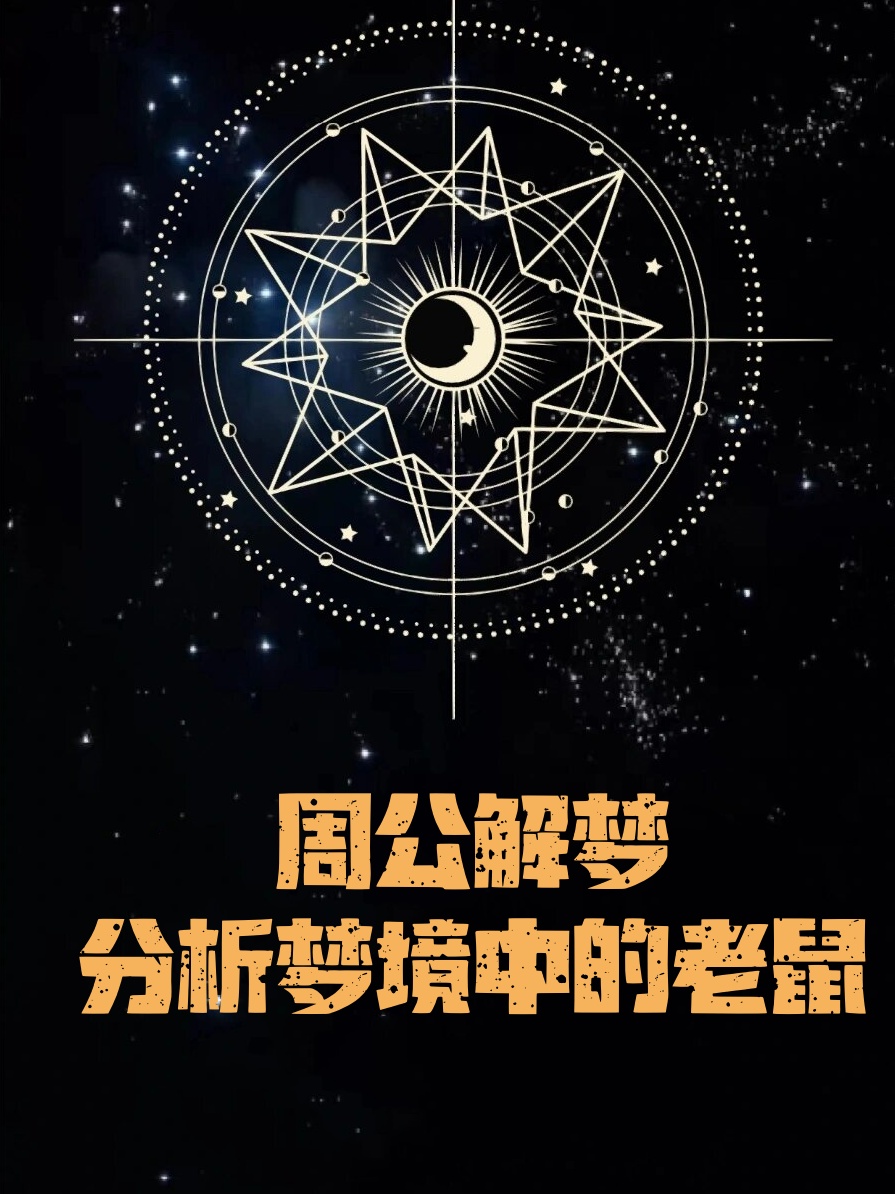 周公解梦查询梦2345原版免费(周公解梦原版2345免费查询2345小说) 周公解梦查询梦2345原版免费(周公解梦原版2345免费查询2345小说)