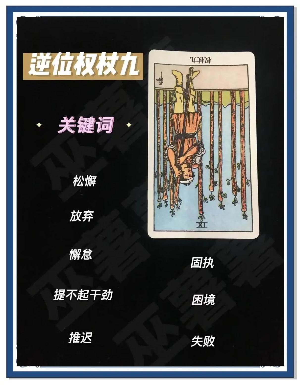关于塔罗牌测试(免费)权杖九正位的信息