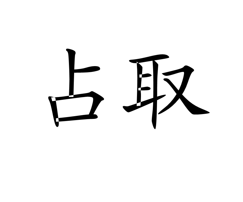 占的拼音是什么写(准的拼音是什么写的呀) 占的拼音是什么写(准的拼音是什么写的呀)